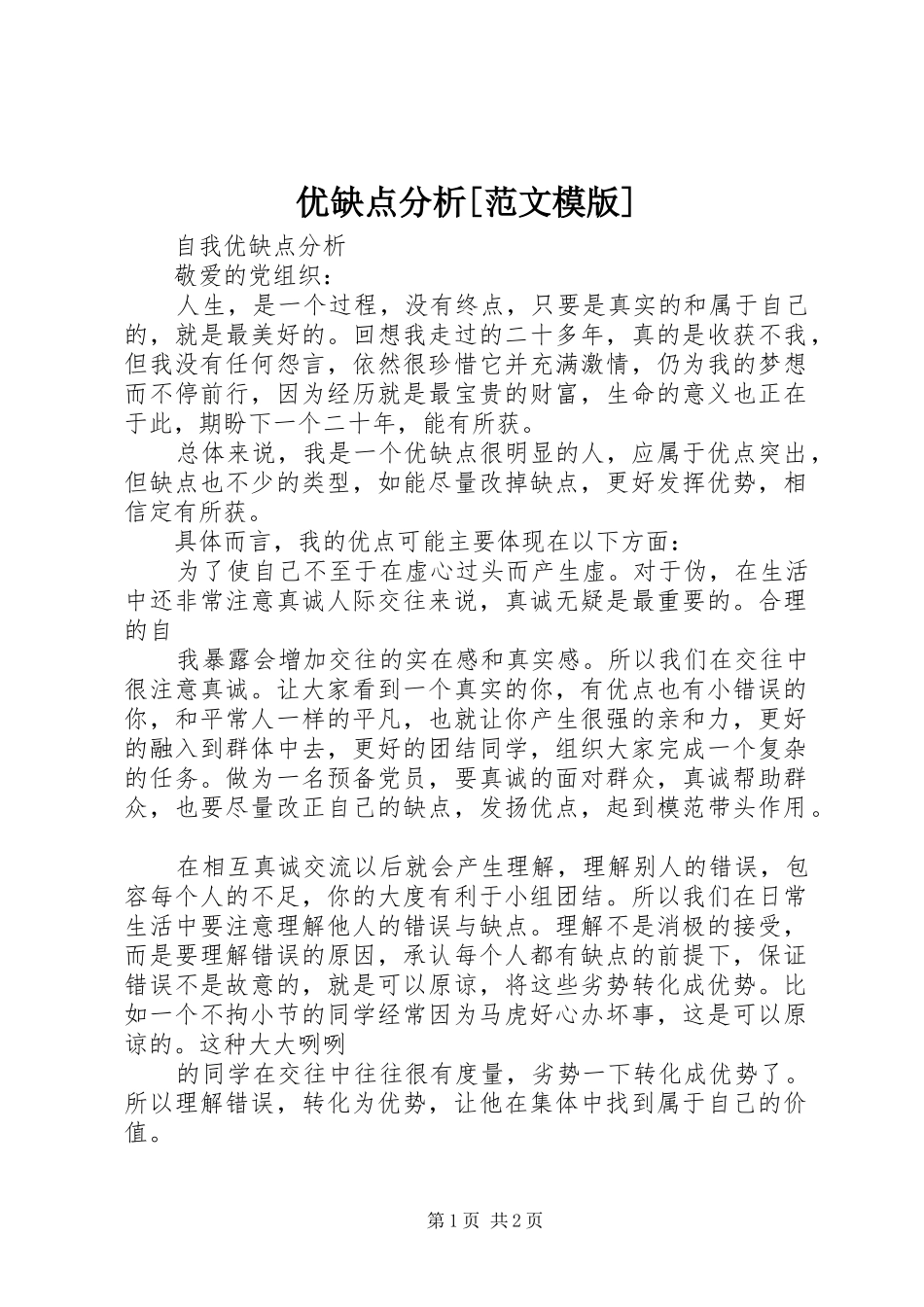 2024年优缺点分析范文模版_第1页