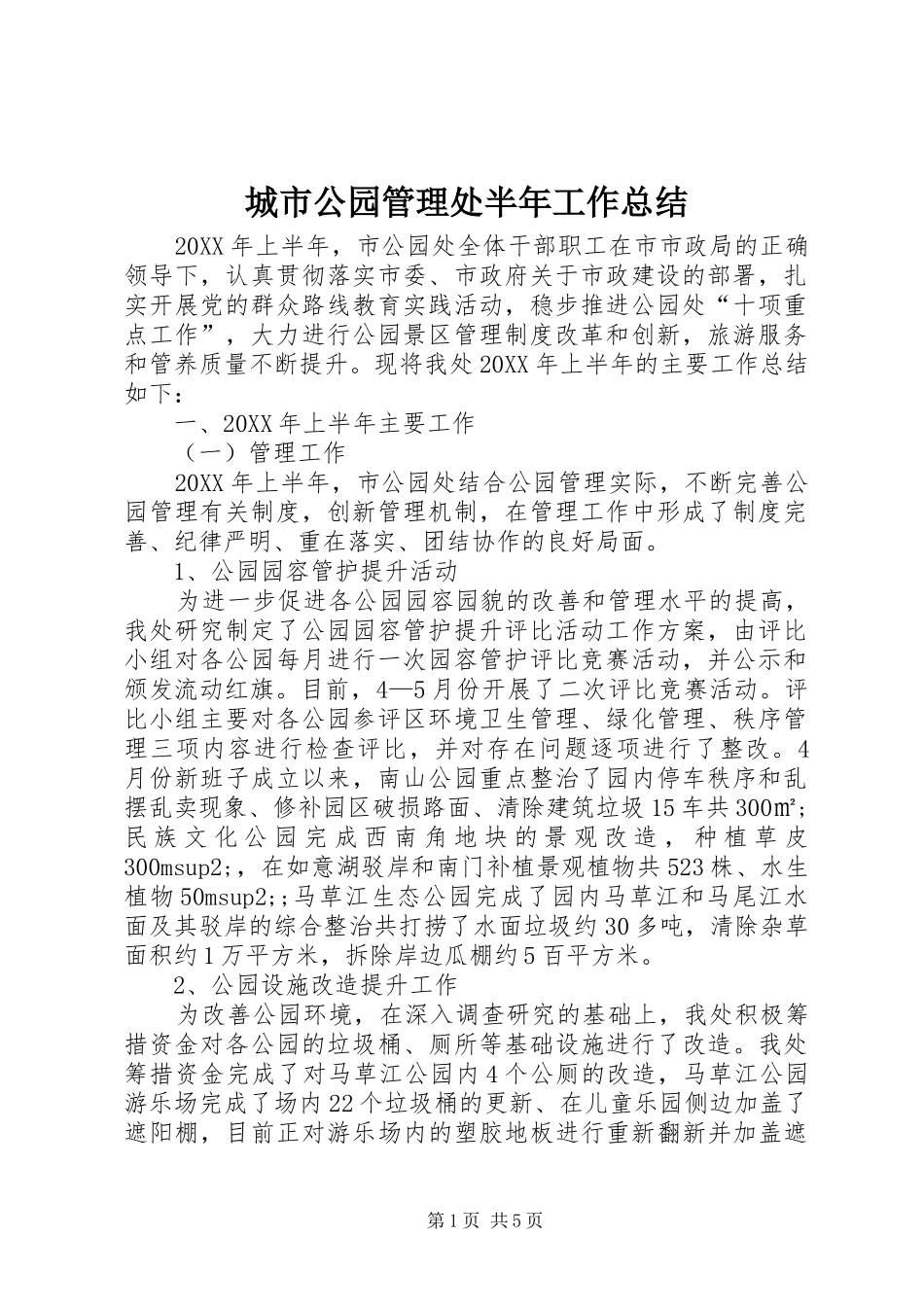 2024年城市公园管理处半年工作总结_第1页