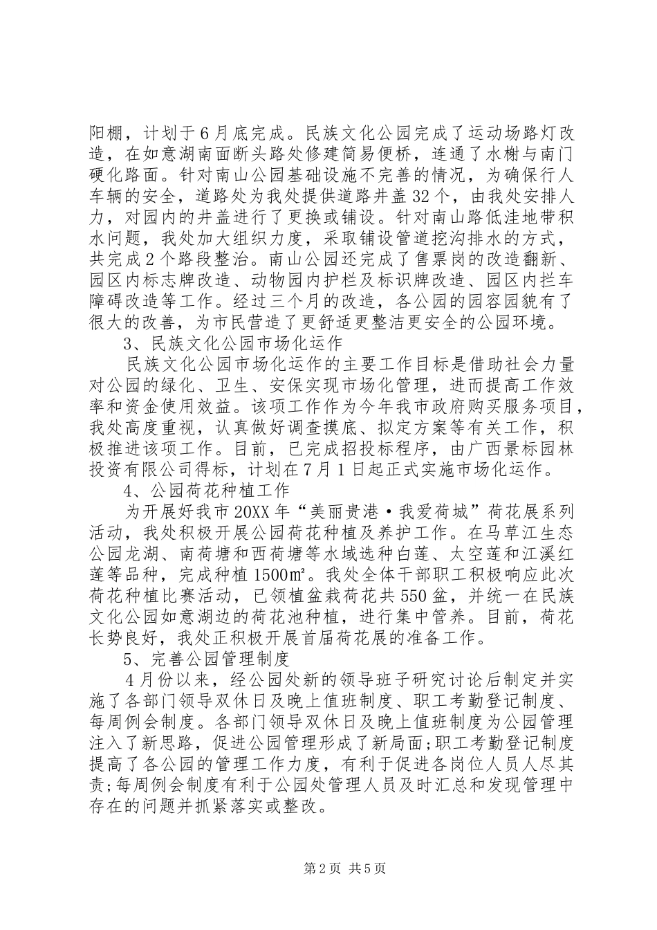 2024年城市公园管理处半年工作总结_第2页
