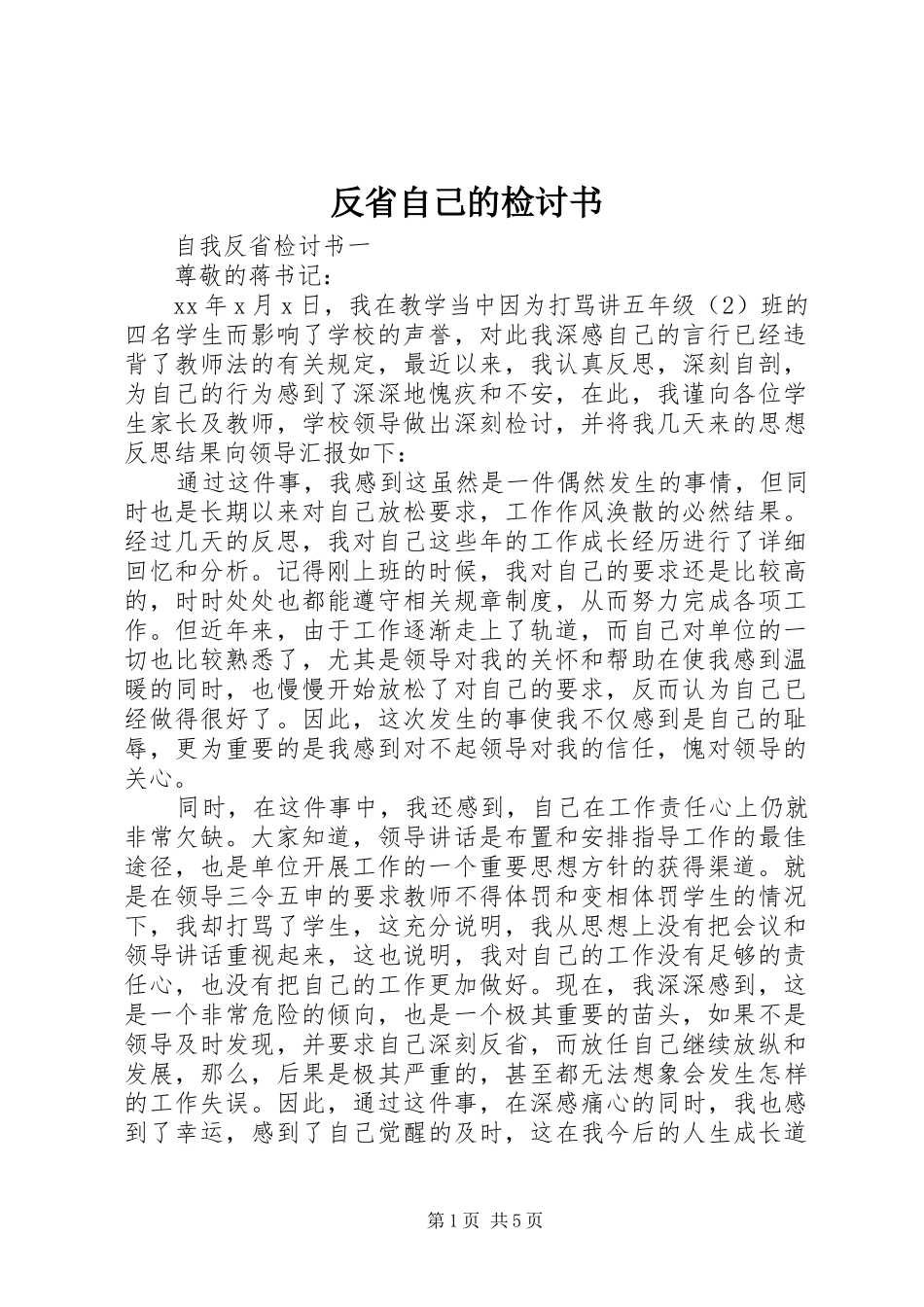 2024年反省自己的检讨书_第1页