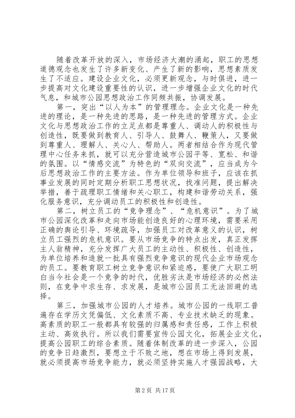 2024年城市公园思想政治工作与企业文化建设_第2页