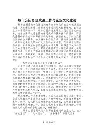 2024年城市公园思想政治工作与企业文化建设