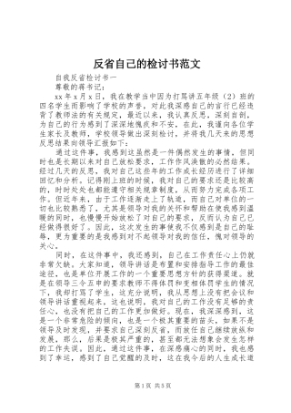 2024年反省自己的检讨书范文