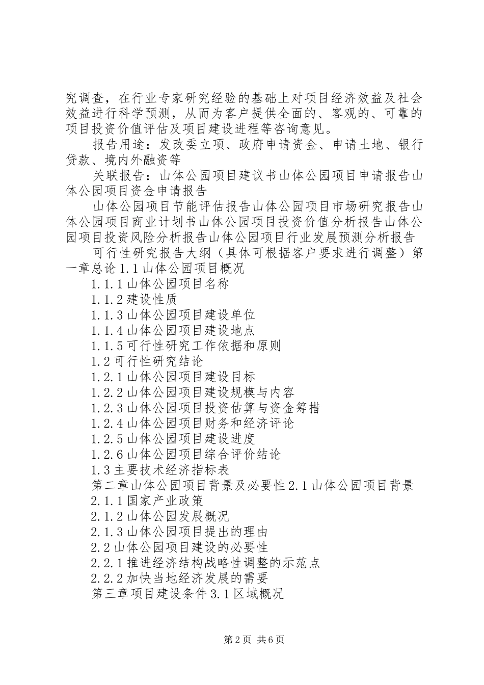 2024年城市公园项目可行性研究报告_第2页