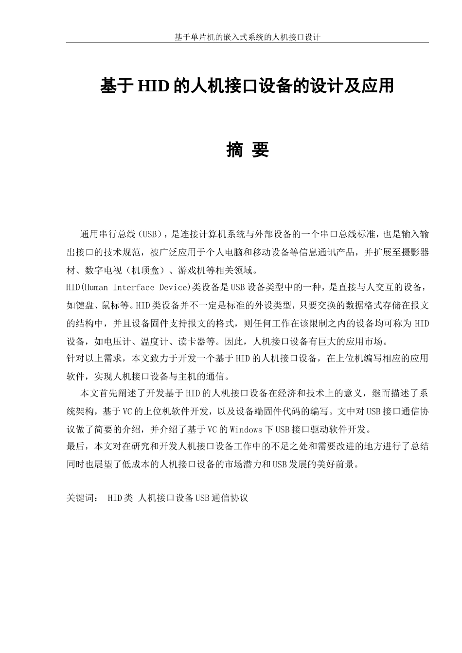 基于HID的人机接口设备的设计及应用_第1页