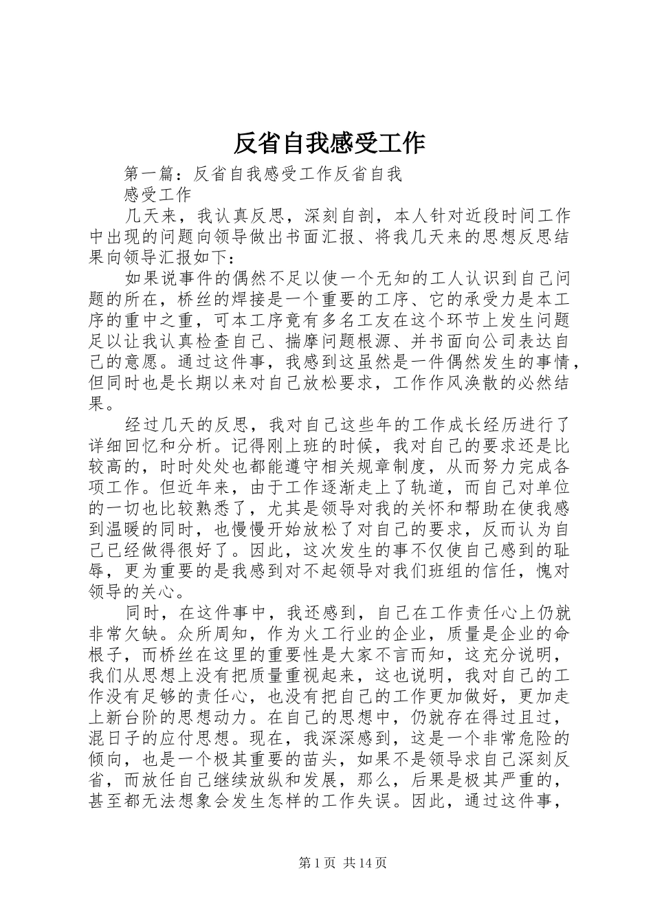 2024年反省自我感受工作_第1页