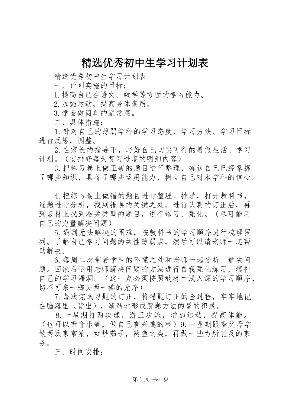 2024年优秀初中生学习计划表_第1页