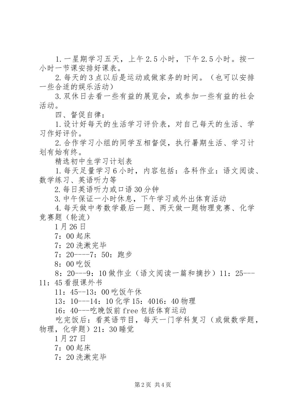 2024年优秀初中生学习计划表_第2页