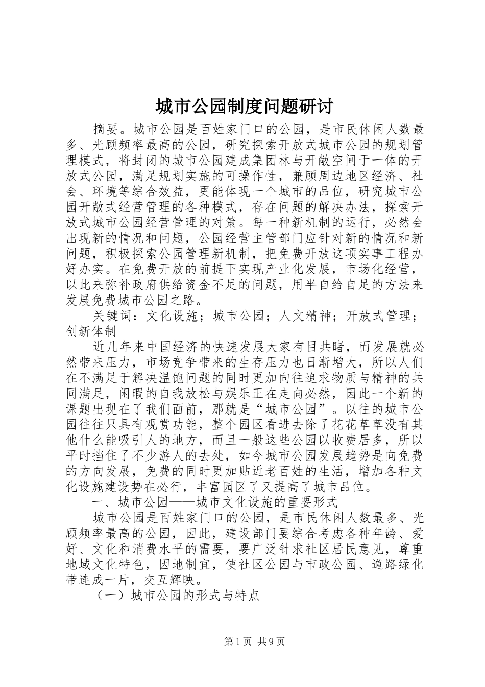 2024年城市公园制度问题研讨_第1页