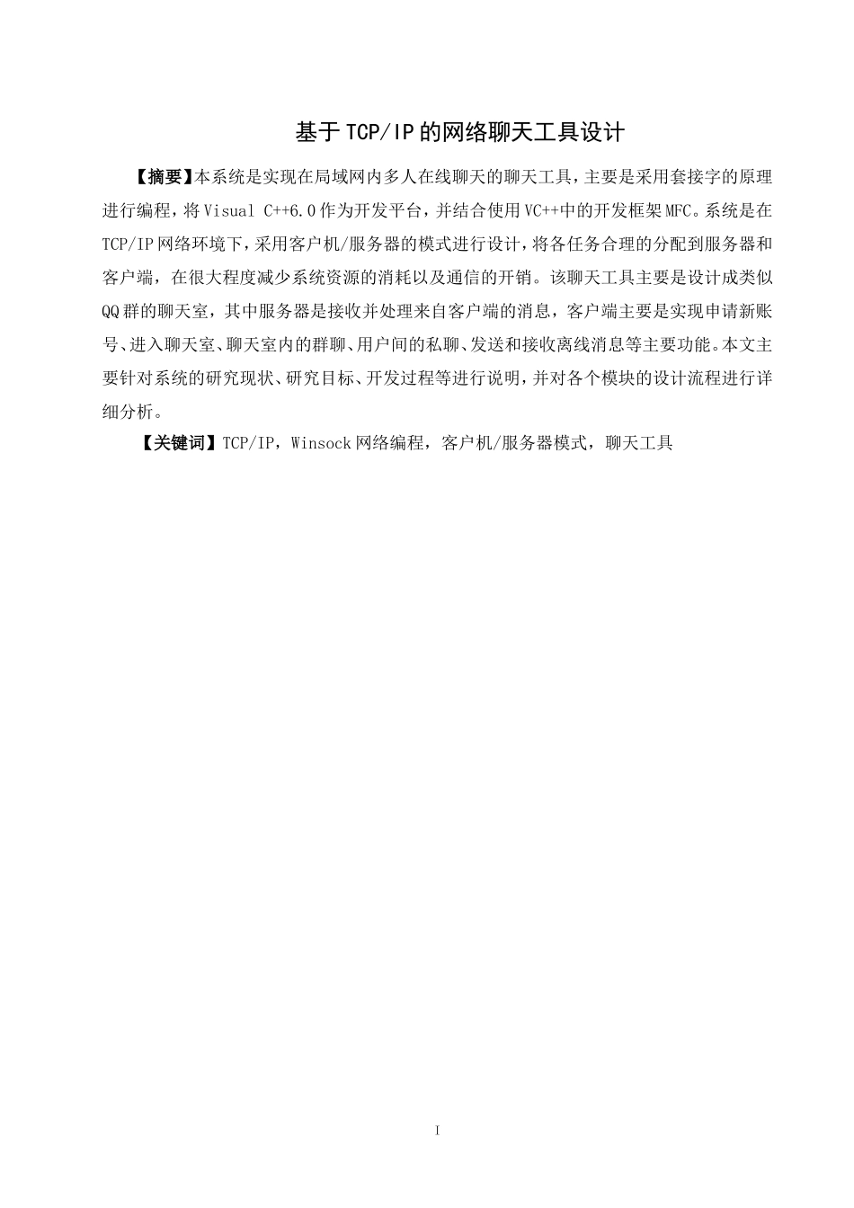 基于TCPIP的网络聊天工具设计_第1页