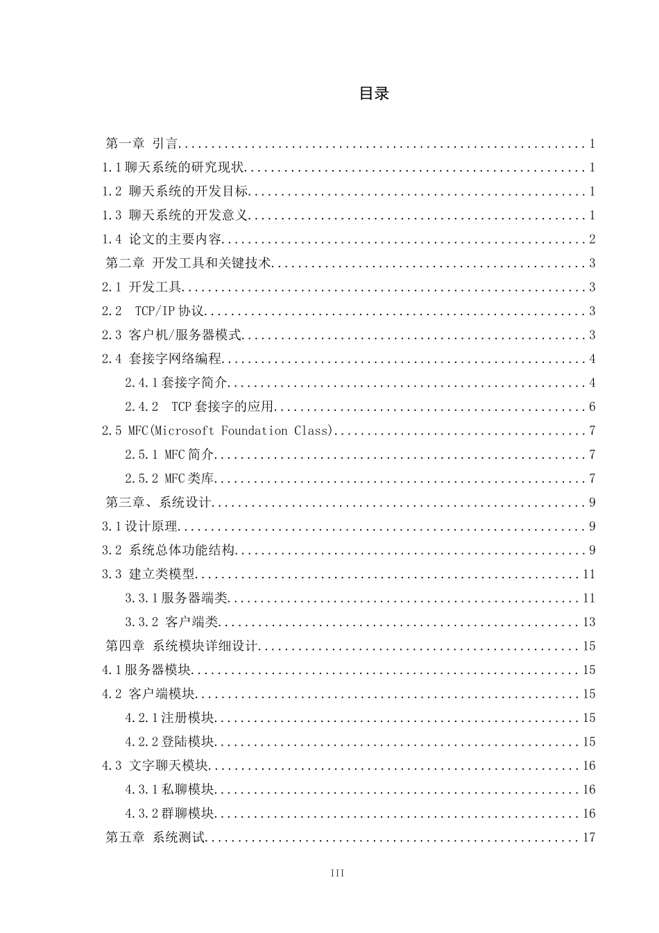 基于TCPIP的网络聊天工具设计_第3页