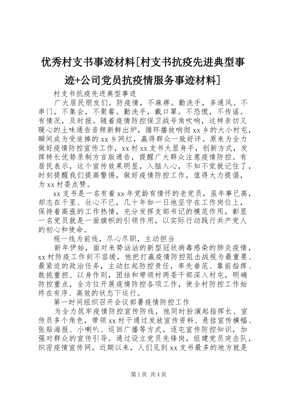 2024年优秀村支书事迹材料村支书抗疫先进典型事迹公司党员抗疫情服务事迹材料_第1页