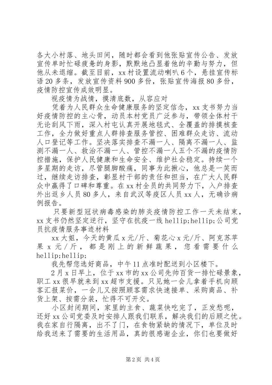2024年优秀村支书事迹材料村支书抗疫先进典型事迹公司党员抗疫情服务事迹材料_第2页