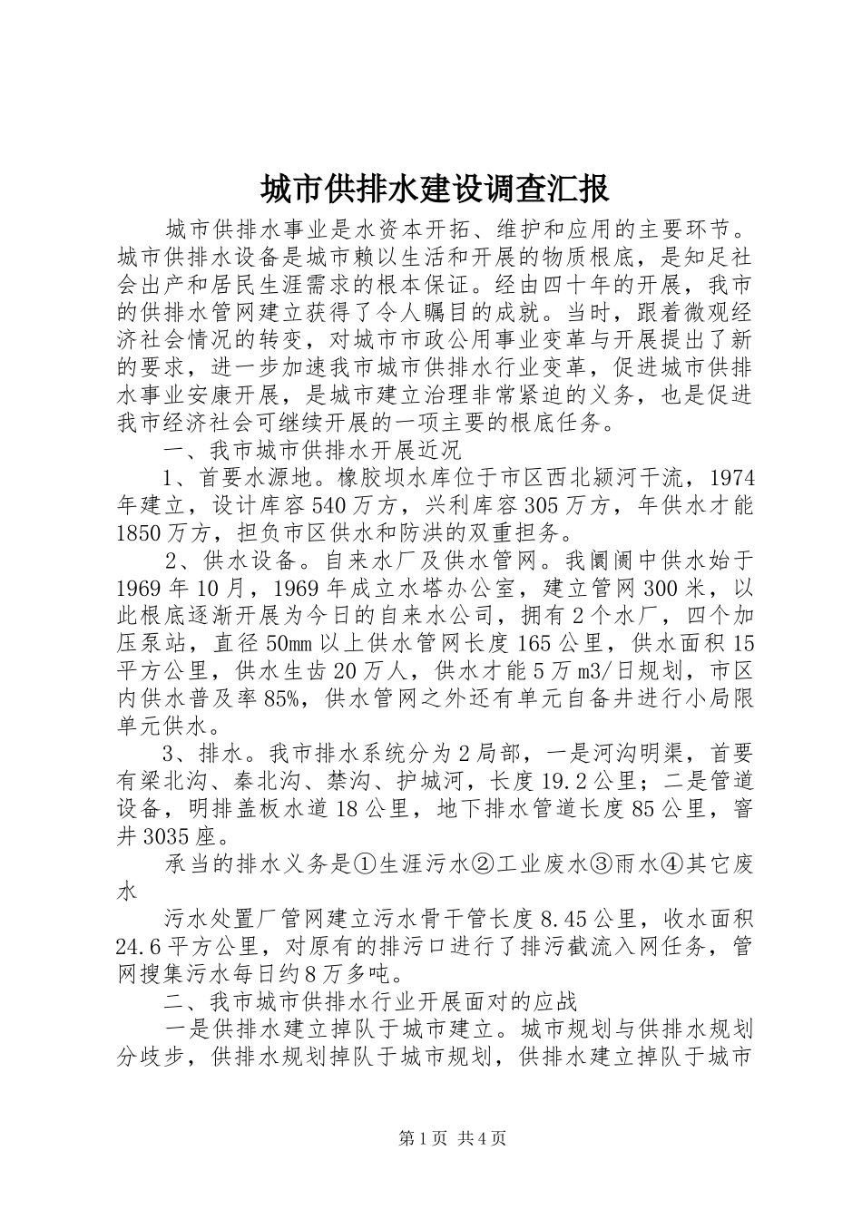 2024年城市供排水建设调查汇报_第1页