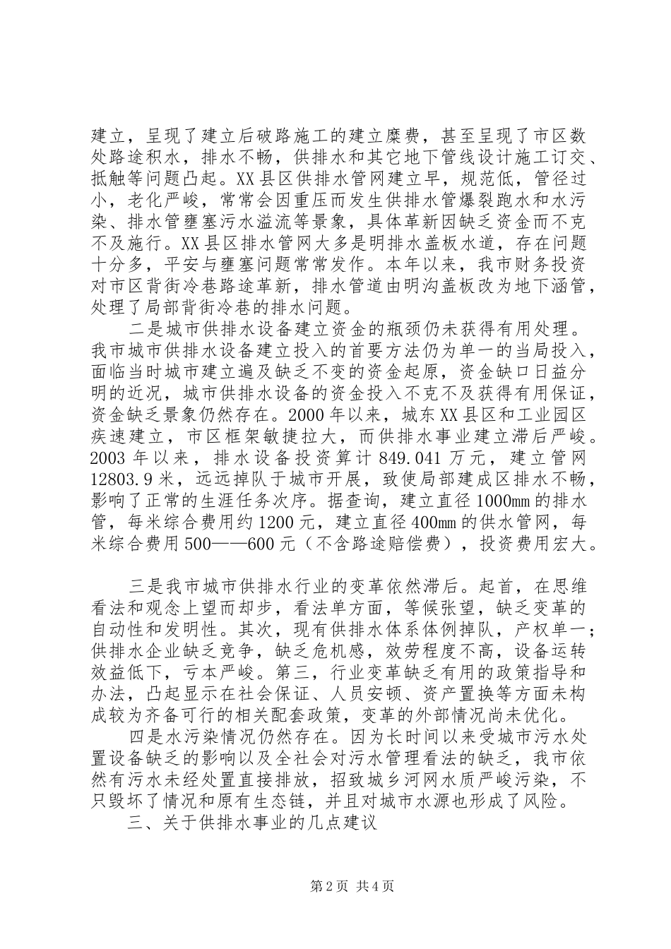 2024年城市供排水建设调查汇报_第2页