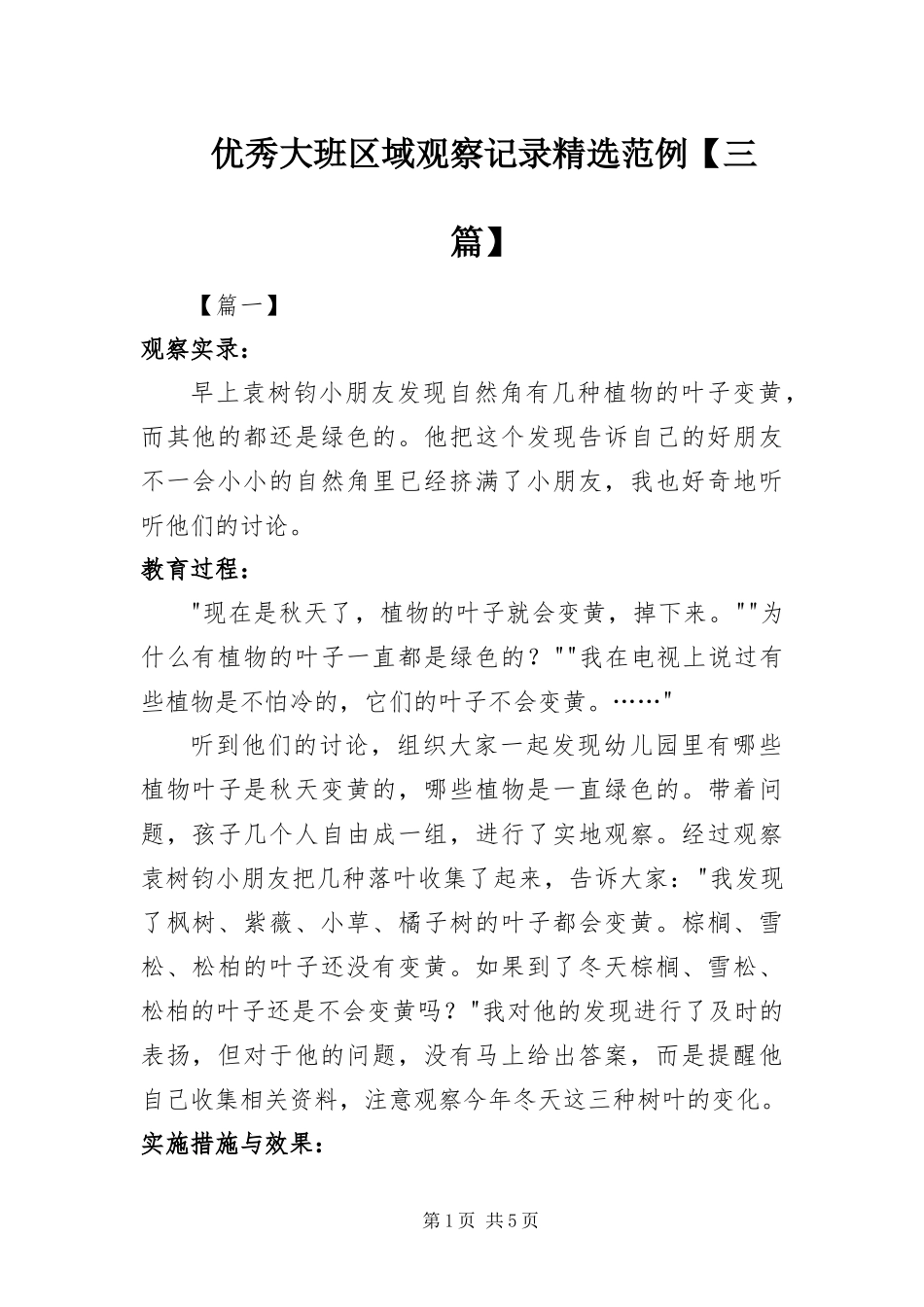 2024年优秀大班区域观察记录范例三篇_第1页