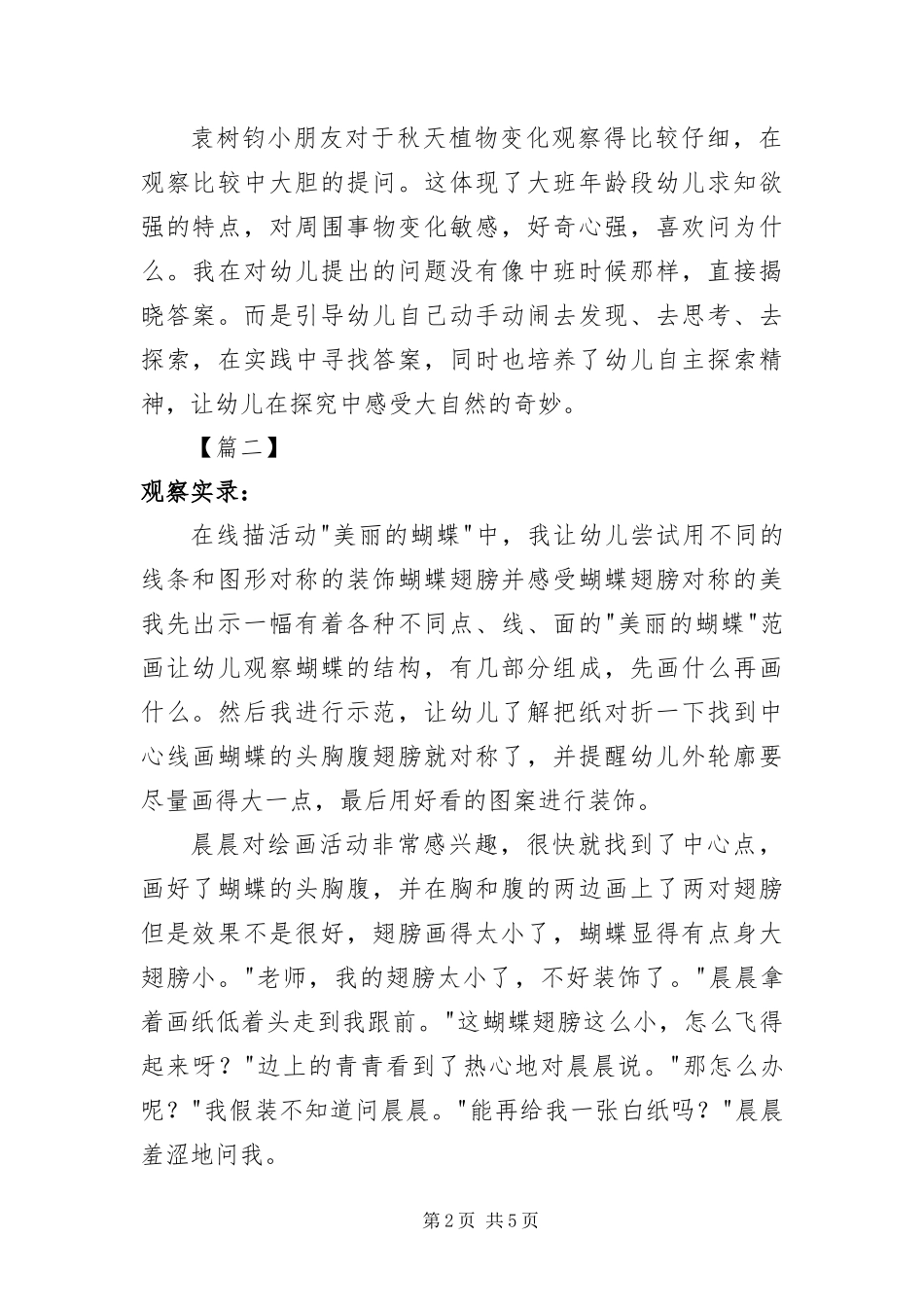 2024年优秀大班区域观察记录范例三篇_第2页