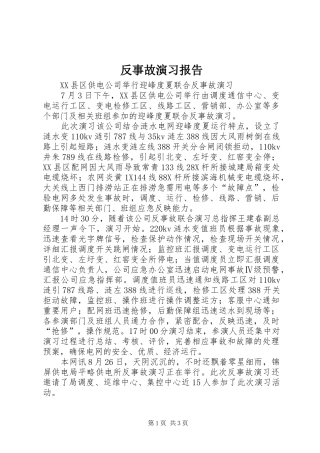 2024年反事故演习报告