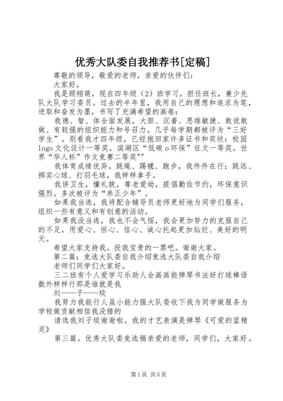 2024年优秀大队委自我推荐书定稿_第1页