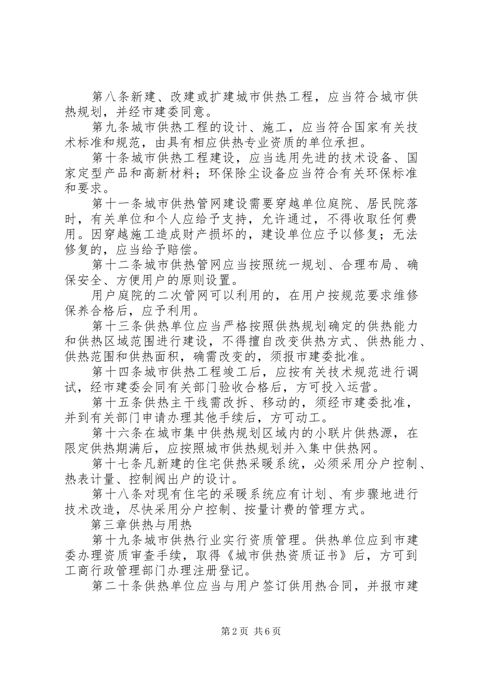 2024年城市供热管理办法方案_第2页