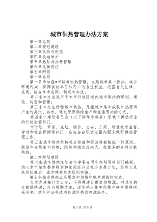 2024年城市供热管理办法方案