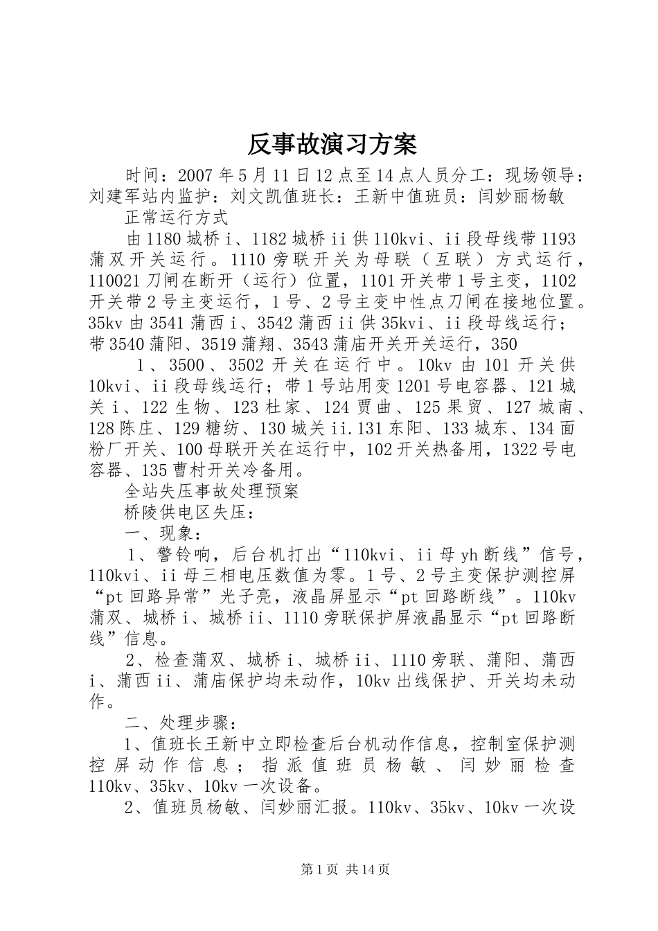 2024年反事故演习方案_第1页