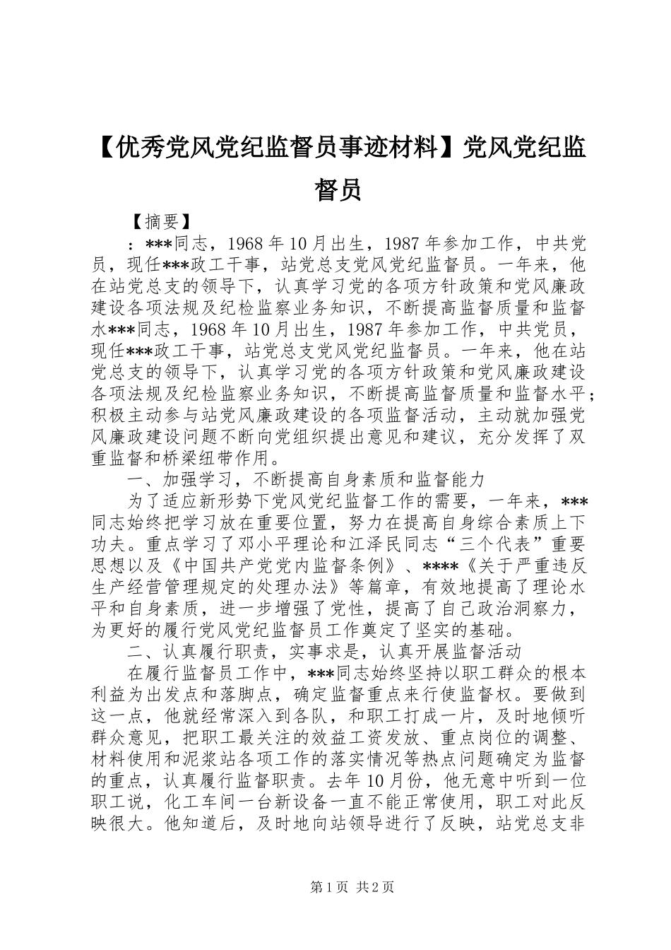 2024年优秀党风党纪监督员事迹材料党风党纪监督员_第1页