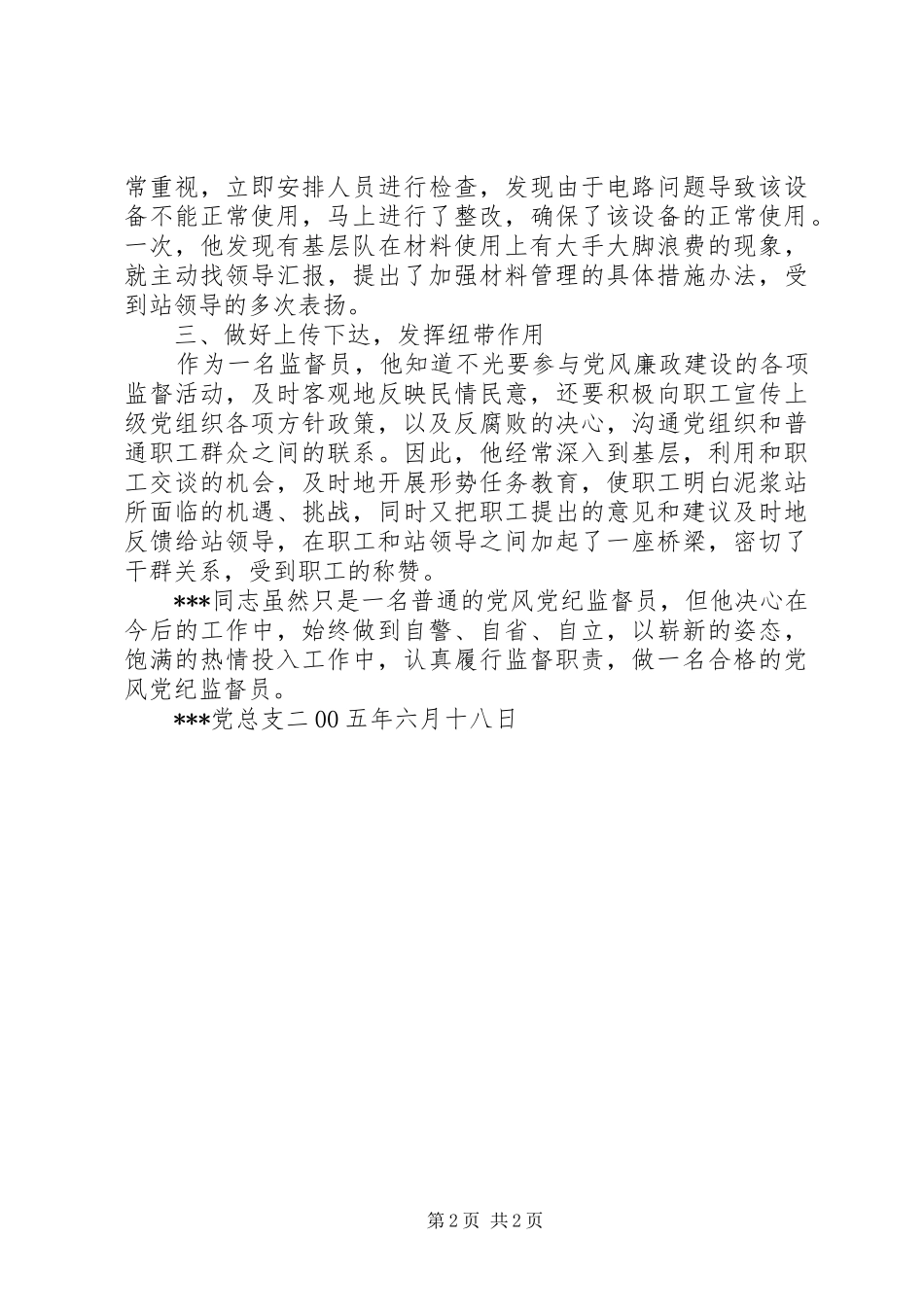 2024年优秀党风党纪监督员事迹材料党风党纪监督员_第2页