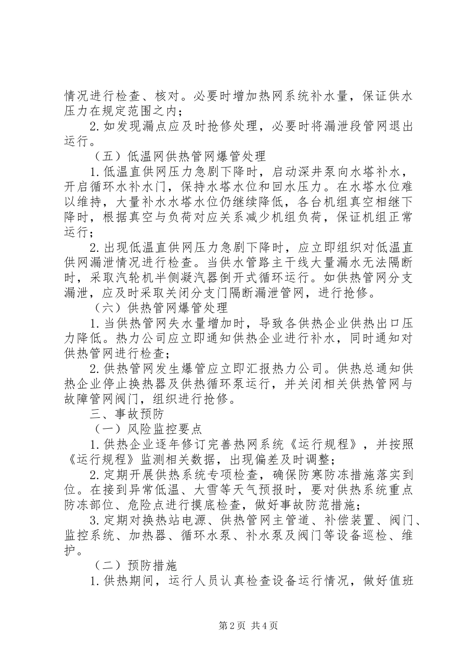 2024年城市供热管网事故处理及预防_第2页