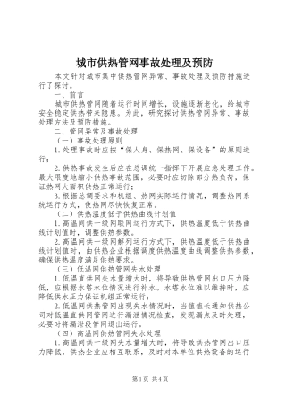2024年城市供热管网事故处理及预防
