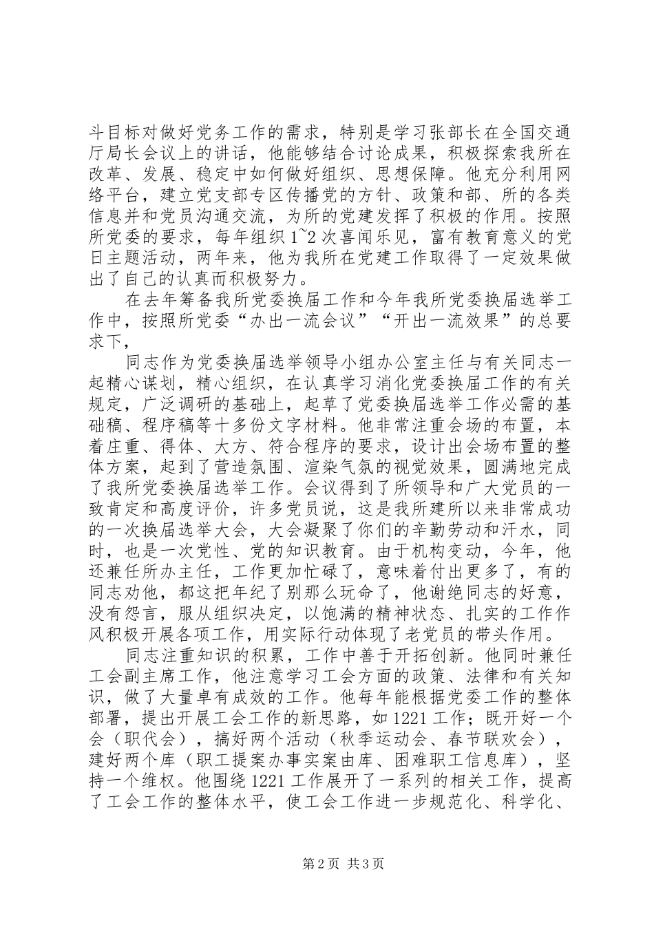 2024年优秀党务工优秀党务工作者同志事迹同志事迹_第2页