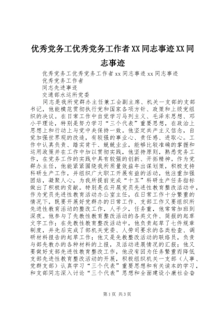 2024年优秀党务工优秀党务工作者同志事迹同志事迹