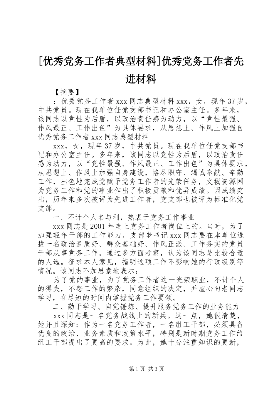 2024年优秀党务工作者典型材料优秀党务工作者先进材料_第1页