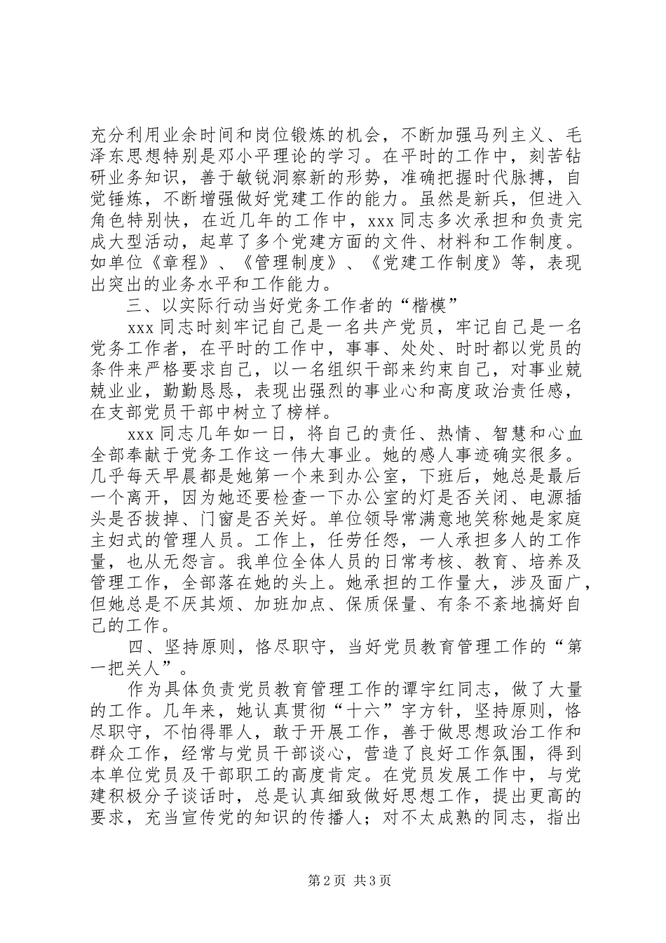 2024年优秀党务工作者典型材料优秀党务工作者先进材料_第2页