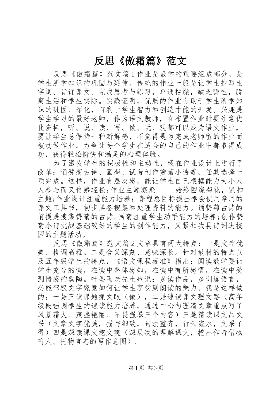 2024年反思傲霜篇范文_第1页