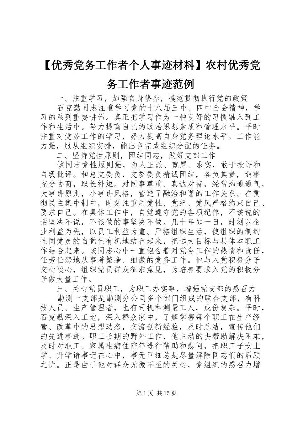2024年优秀党务工作者个人事迹材料农村优秀党务工作者事迹范例_第1页