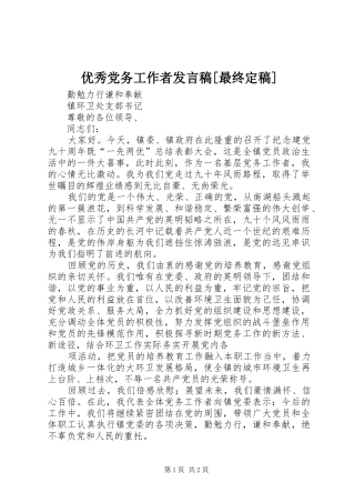 2024年优秀党务工作者讲话稿最终定稿
