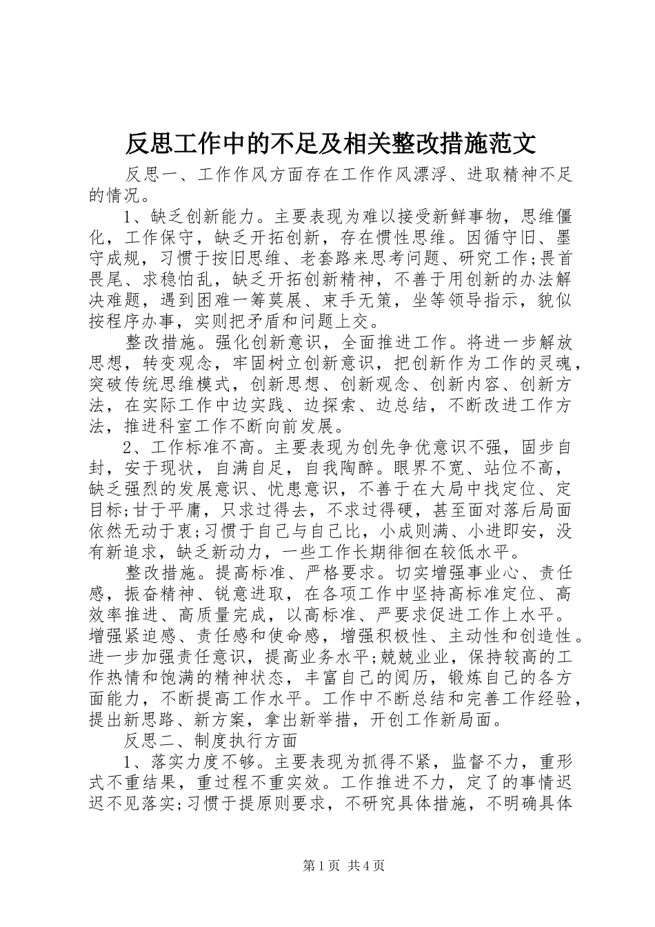 2024年反思工作中的不足及相关整改措施范文_第1页