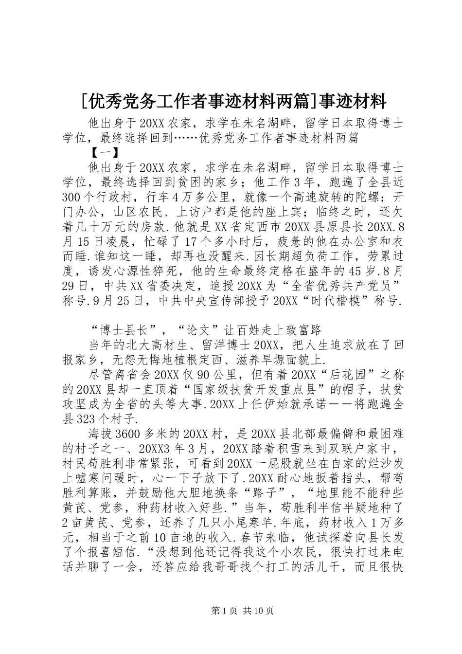 2024年优秀党务工作者事迹材料两篇事迹材料_第1页