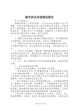 2024年城市供水改造情况报告