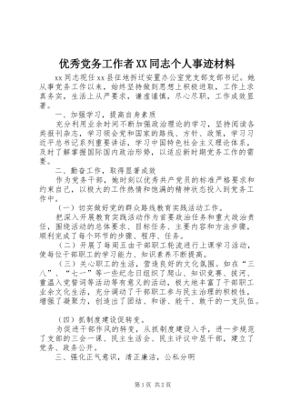 2024年优秀党务工作者同志个人事迹材料