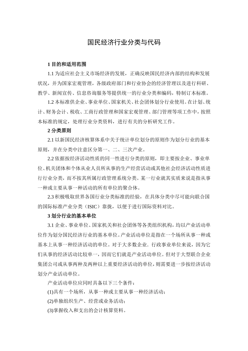 国民经济行业分类与代码GBT4754-2002_第1页