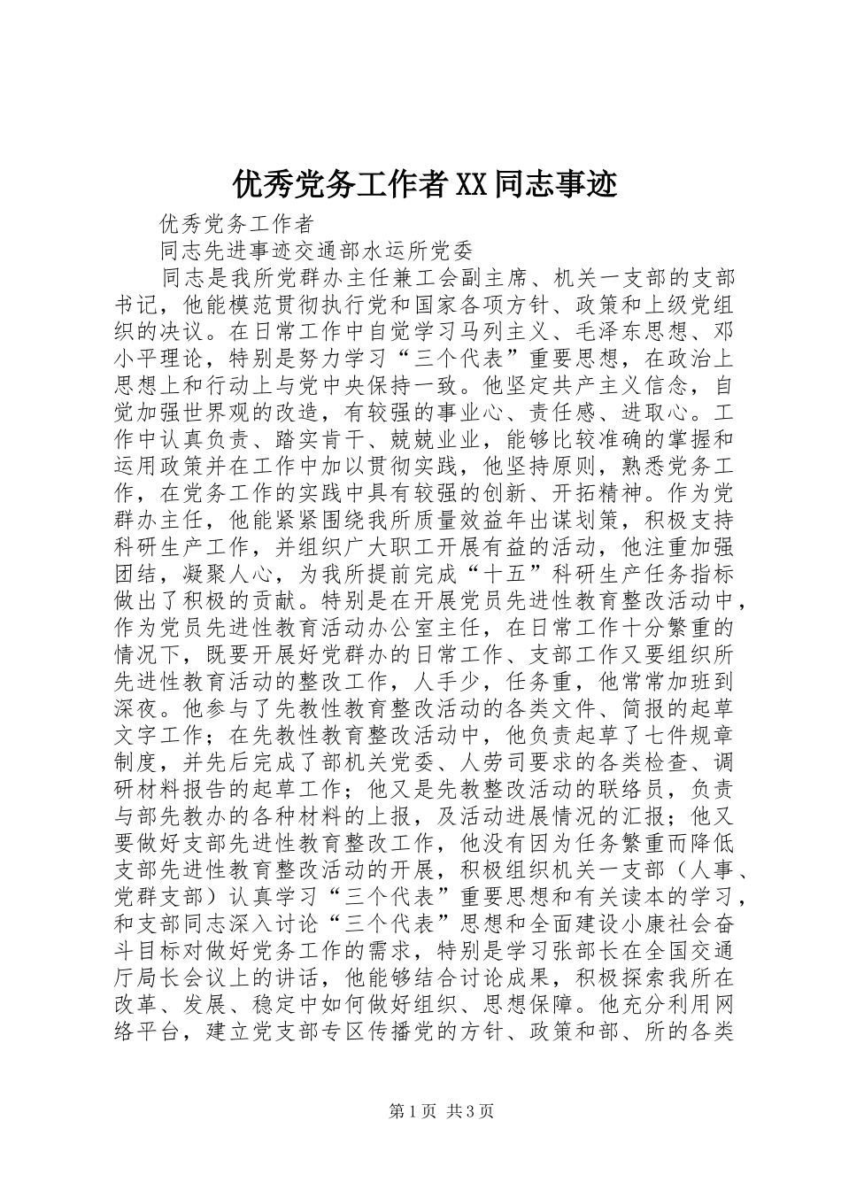 2024年优秀党务工作者同志事迹_第1页