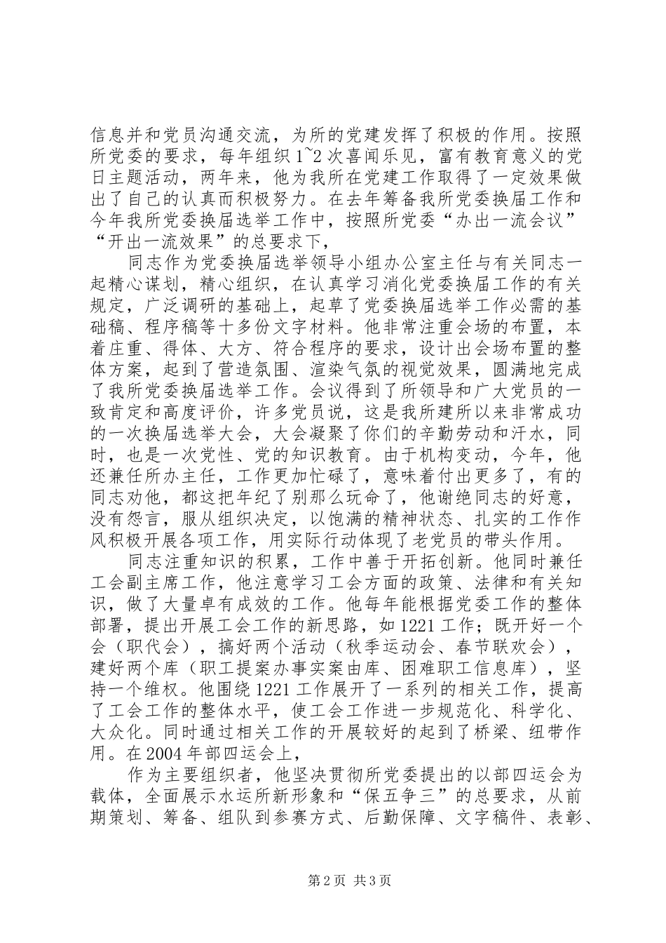 2024年优秀党务工作者同志事迹_第2页