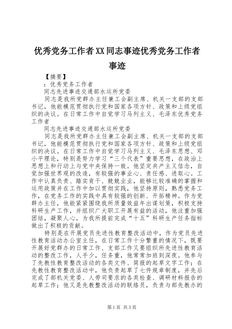 2024年优秀党务工作者同志事迹优秀党务工作者事迹_第1页