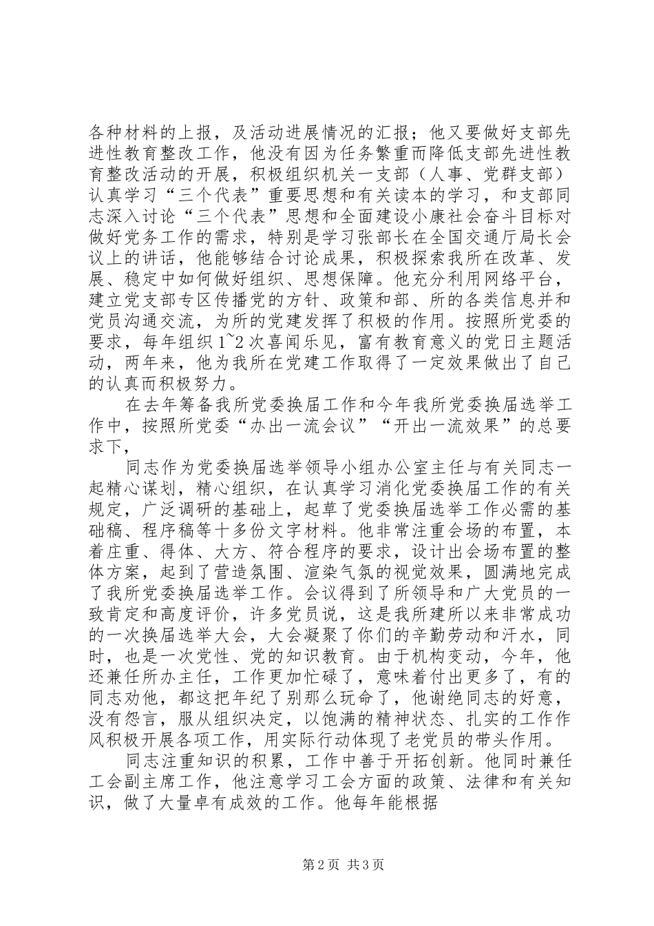 2024年优秀党务工作者同志事迹优秀党务工作者事迹_第2页