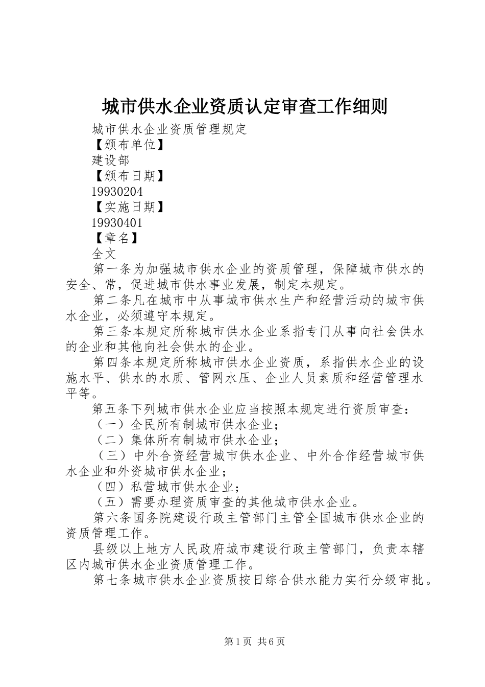 2024年城市供水企业资质认定审查工作细则_第1页