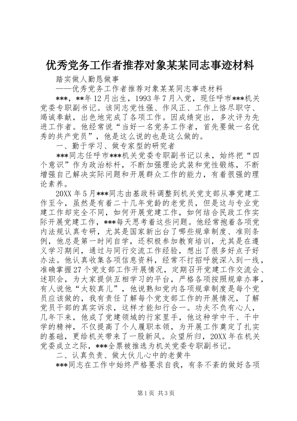 2024年优秀党务工作者推荐对象同志事迹材料_第1页