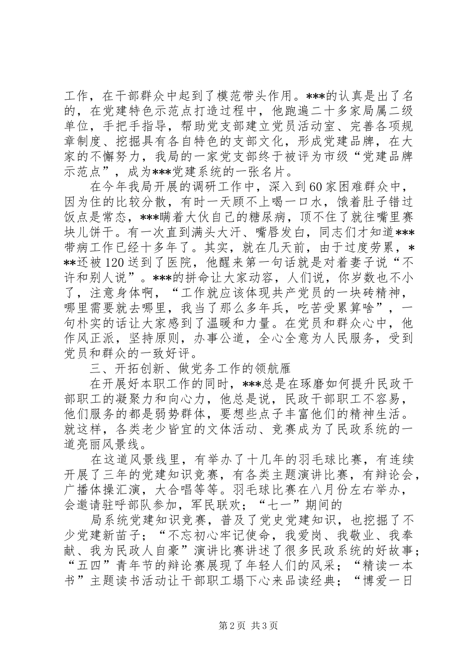 2024年优秀党务工作者推荐对象同志事迹材料_第2页