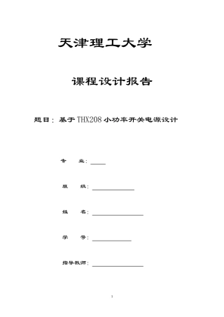 基于THX208小功率开关电源设计
